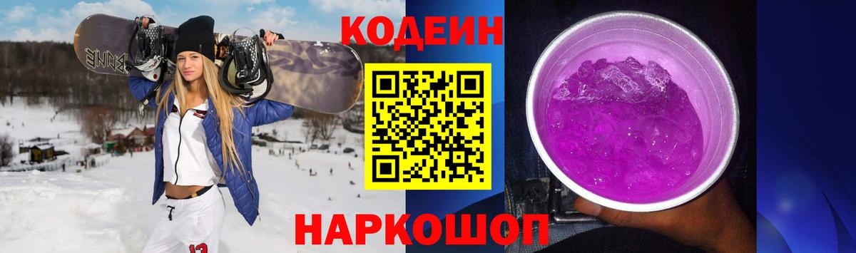 Codein Purple Drank Владивосток